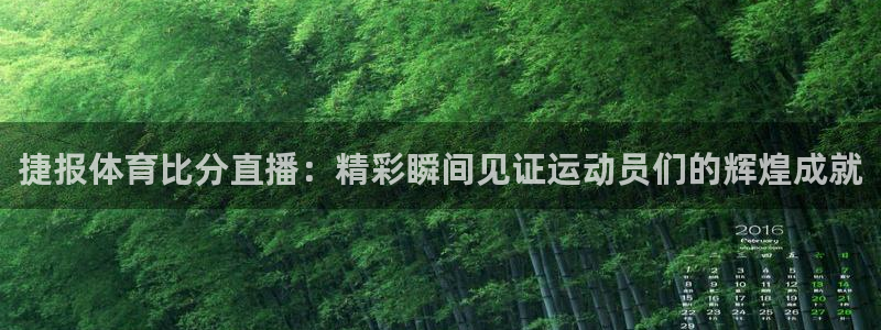 新球足球直播：捷报体育比分直播：精彩瞬间见证运动员们的辉煌成就
