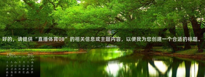 新球体育篮球比分：好的，请提供“直播体育08”的相关信息或主题内容，以便我为您创建一个合适的标题。